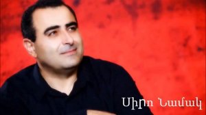 Armen Aloyan - Siro Namak