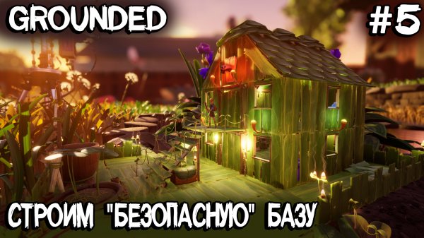 Grounded - соло выживание и строительство базы на пнях #5