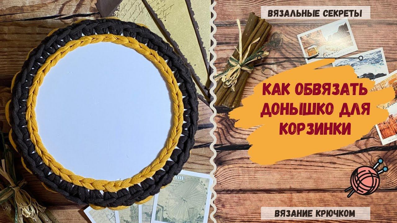Как обвязать деревянное донышко для корзинки из трикотажной пряжи ∣ Мастер класс по вязанию крючком смотреть онлайн