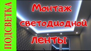 Монтаж светодиодной ленты правильно.