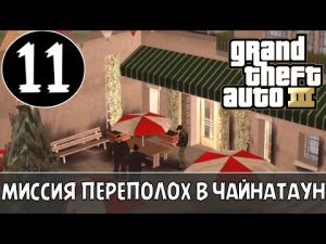ПРОХОЖДЕНИЕ ГТА 3 НА АНДРОИД | GTA 3 NA ANDROID | МИССИЯ ПЕРЕПОЛОХ В ЧАЙНАТАУН #11