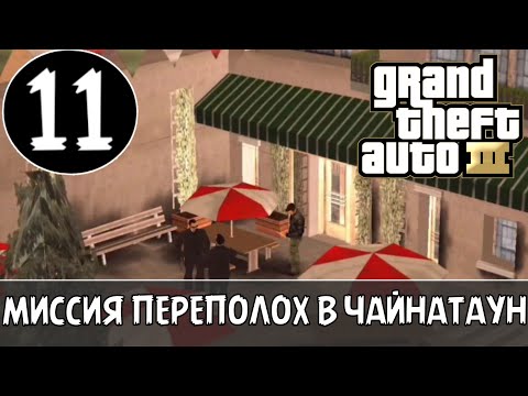 ПРОХОЖДЕНИЕ ГТА 3 НА АНДРОИД | GTA 3 NA ANDROID | МИССИЯ ПЕРЕПОЛОХ В ЧАЙНАТАУН #11