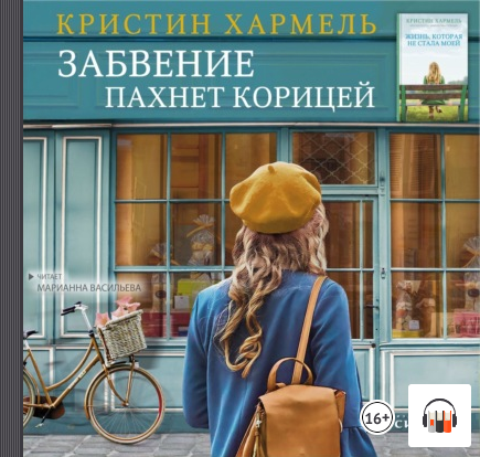 "Забвение пахнет корицей" Кристин Хармель, Аудиокнига, Литрес смотреть онлайн