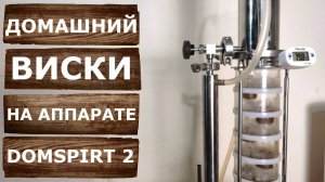 Ячменный дистиллят. Домашний виски на самогонном аппарате Домспирт 2.