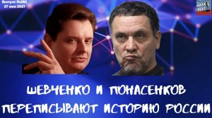 выпуск №282 Шевченко и Понасенков переписывают историю России
