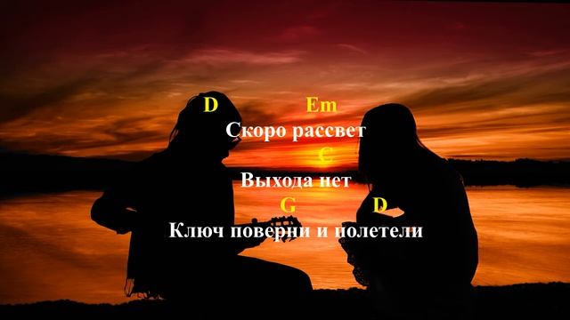 Сплин - Выхода нет | играть на гитаре, аккорды, текст песни, lyrics смотреть онлайн
