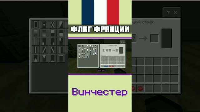 ?? Как сделать флаг ФРАНЦИИ в МАЙНКРАФТ BEDROCK EDITION #shorts #minecraft смотреть онлайн