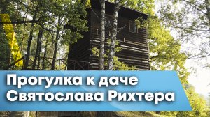 Квест найди дачу или прогулка по берегу Оки до дачи Святослава Рихтера