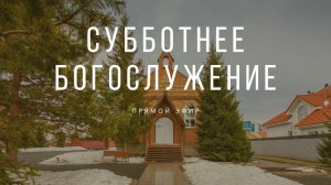 22 Июня 2024. Богослужение Онлайн Тюмень