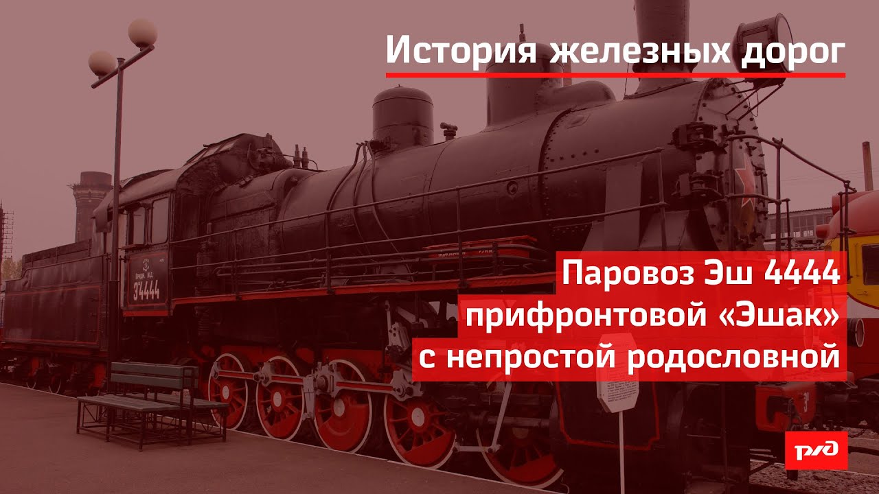 Паровоз Эш-4444: прифронтовой "Эшак" с непростой родословной смотреть онлайн