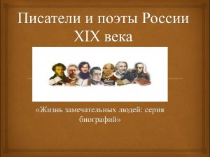 Виртуальная выставка «Писатели и поэты России XIX века»