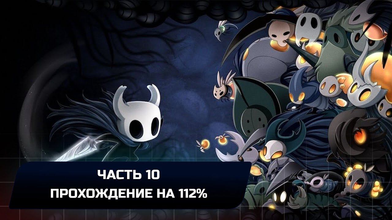 Hollow Knight - Часть 10 (Прохождение на 112%) смотреть онлайн