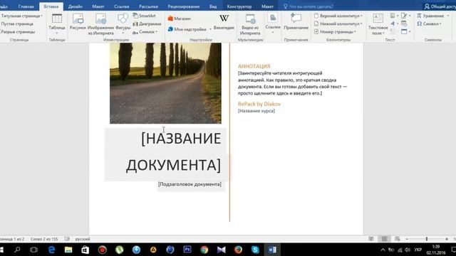Титульная страница в Microsoft Word 2016 смотреть онлайн