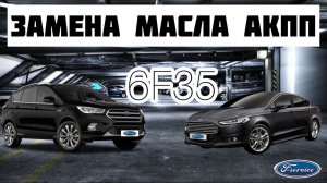 Замена масла Ford Mondeo/Kuga АКПП 6F35