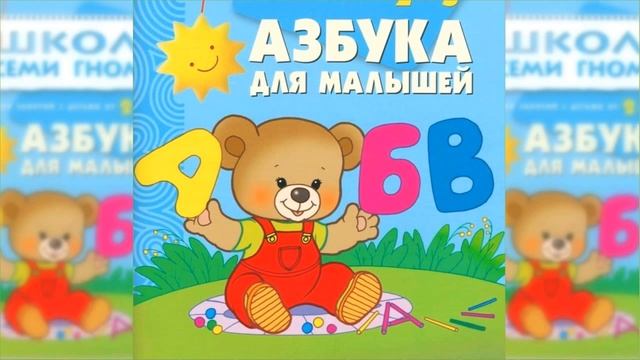 Азбука для малышей / Сказка / Аудиосказка смотреть онлайн