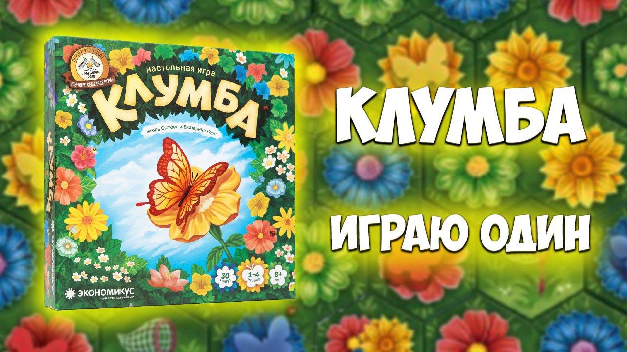 Клумба настольная игра - Играю один смотреть онлайн