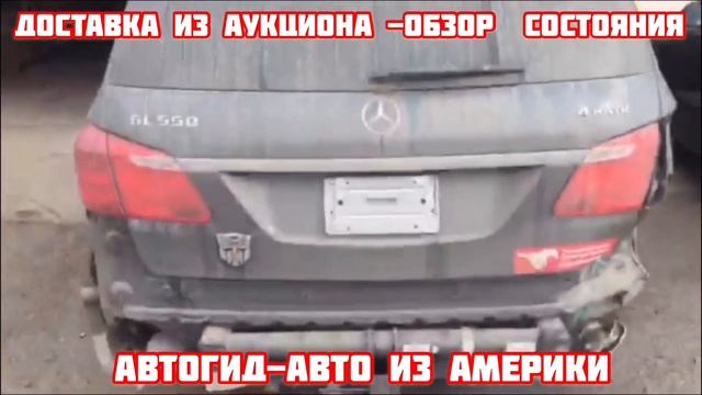 КУПИЛ ПОДПИСЧИКУ 2013 Mercedes Benz GL550 4MATIK Видео от клиента АВТОГИД Доставили в ДУБАЙ смотреть онлайн
