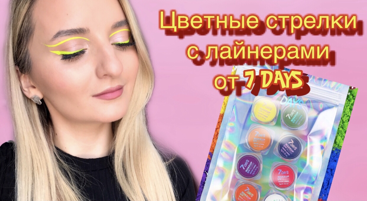 ЦВЕТНЫЕ СТРЕЛКИ С ЛАЙНЕРАМИ ОТ 7DAYS. ЯРКАЯ ПОДВОДКА. КАК ДЕЛАТЬ МАКИЯЖ С ЦВЕТНЫМИ СТРЕЛКАМИ? смотреть онлайн