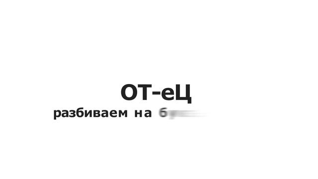 Язык предков. Этимология: ОТЕЦ смотреть онлайн
