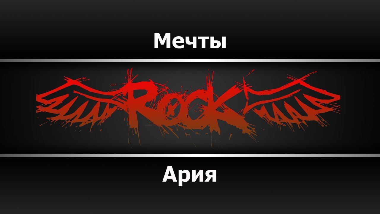 Ария - Мечты (Караоке) смотреть онлайн