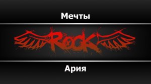 Ария - Мечты (Караоке)