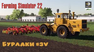 FS22 - Бурлаки - Timelapse #3