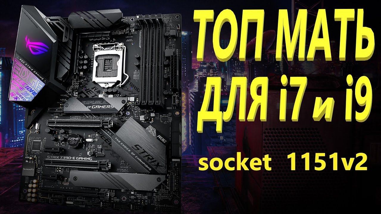 ASUS ROG STRIX Z390 E GAMING