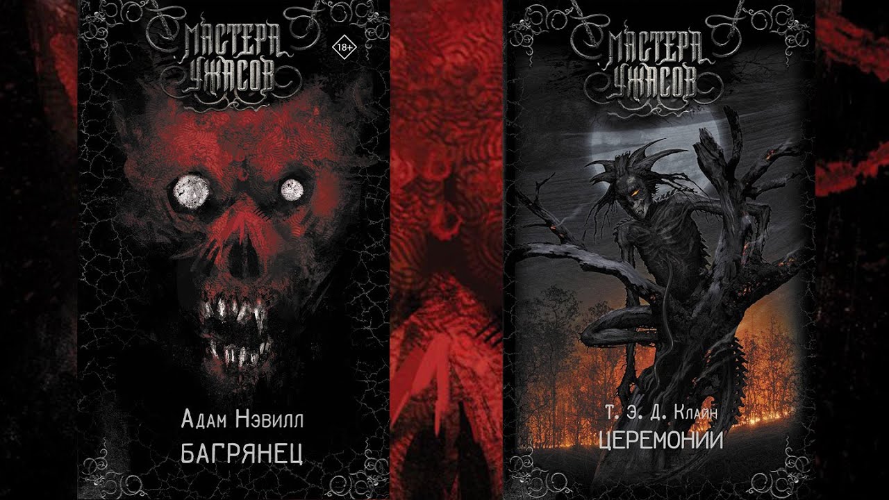 МАСТЕРА УЖАСОВ - ОБЗОР НА КНИГИ БАГРЯНЕЦ И ЦЕРЕМОНИИ смотреть онлайн