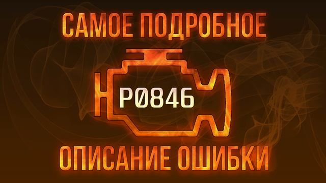 Код ошибки P0846, диагностика и ремонт автомобиля смотреть онлайн