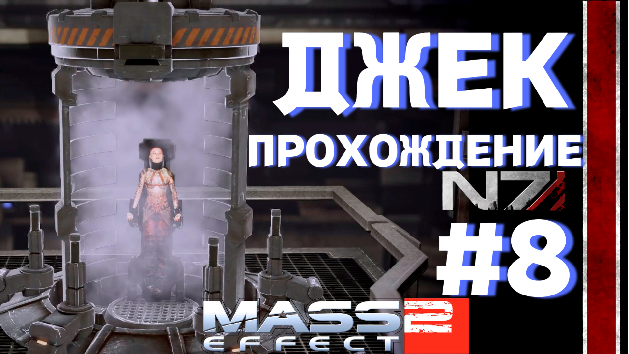 ПРОХОЖДЕНИЕ,ДЖЕК►Mass effect 2►8