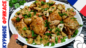 КУРИНОЕ ФРИКАСЕ / Нежное и сочное куриное мясо по-французски