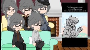 Реакция Куромаку из разных вселенных на друг друга