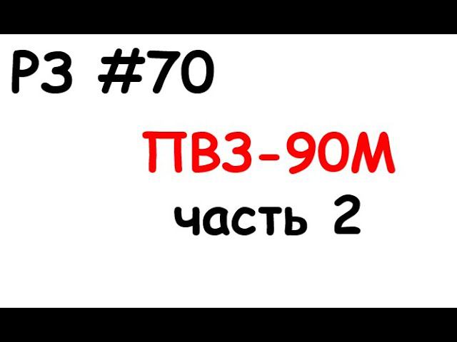 РЗ #70 ПВЗ-90М. Часть 2 смотреть онлайн