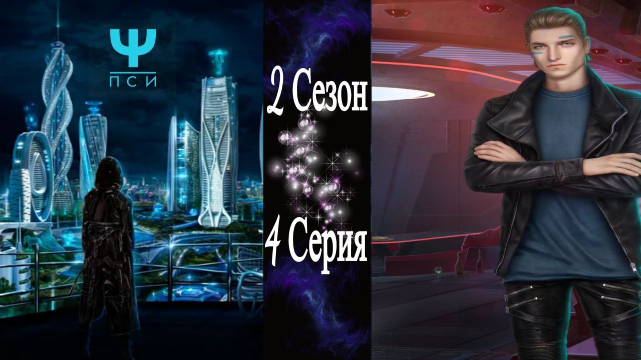 Ψ ПСИ / 2 Сезон / 4 Серия / Работа с сюрпризом