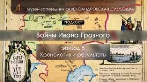 Войны Ивана IV Грозного. Эпизод 5.