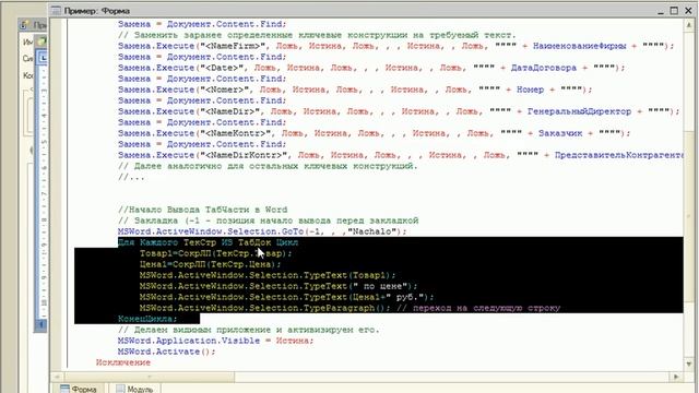 Печатная форма - шаблон Microsoft Word для 1С: Предприятие 8.3, 3-я часть смотреть онлайн
