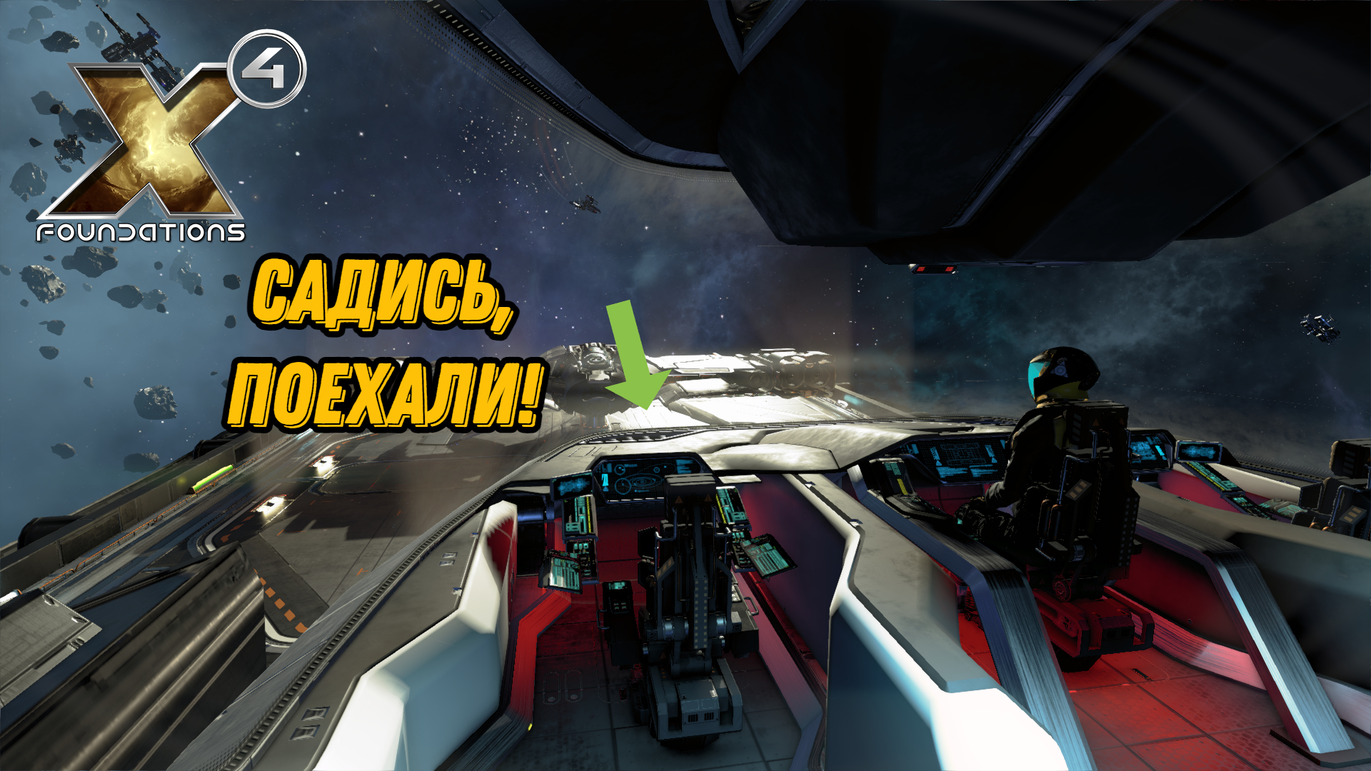 X4, Твой первый Миллион, как заработать на старте игры, x4 foundations прохождение, быстрый старт, смотреть онлайн