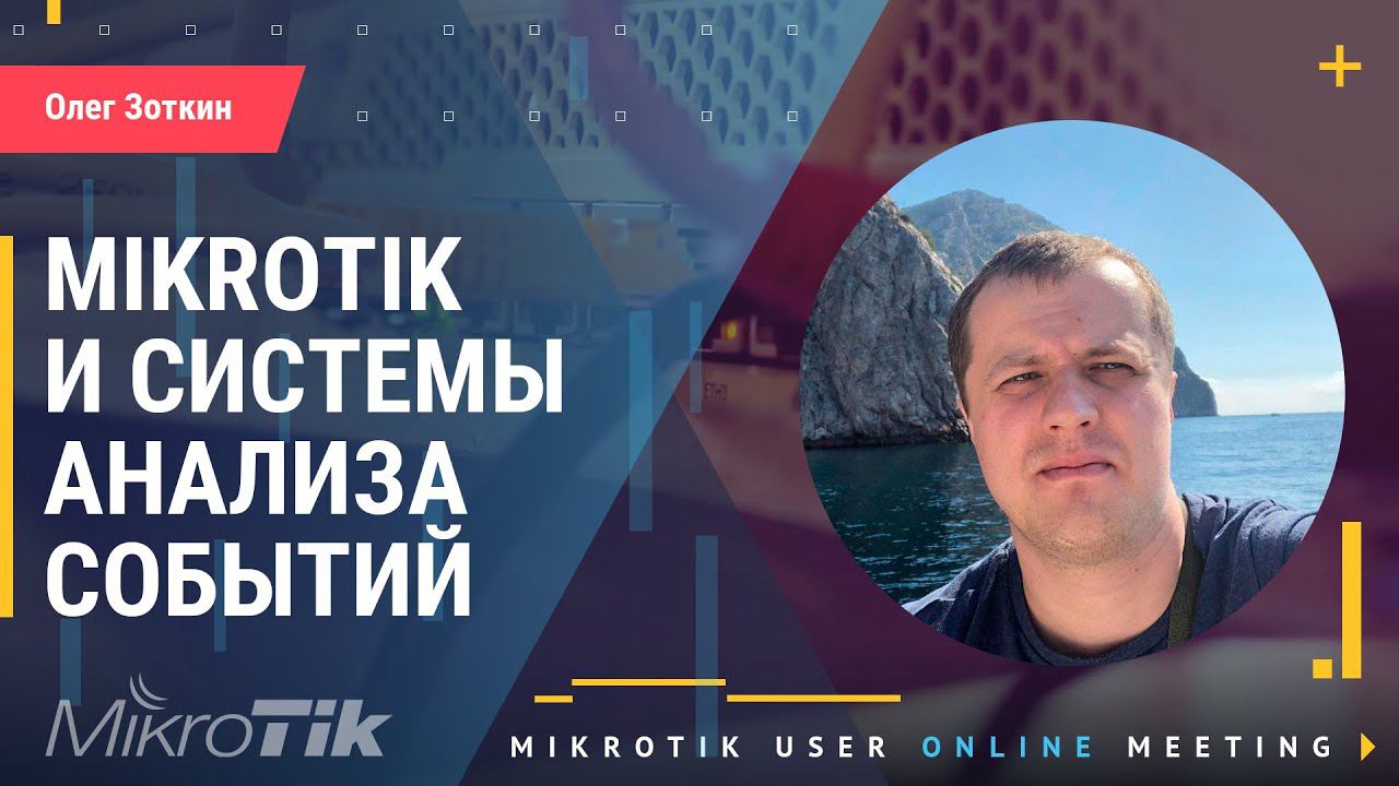Mikrotik и системы анализа событий смотреть онлайн