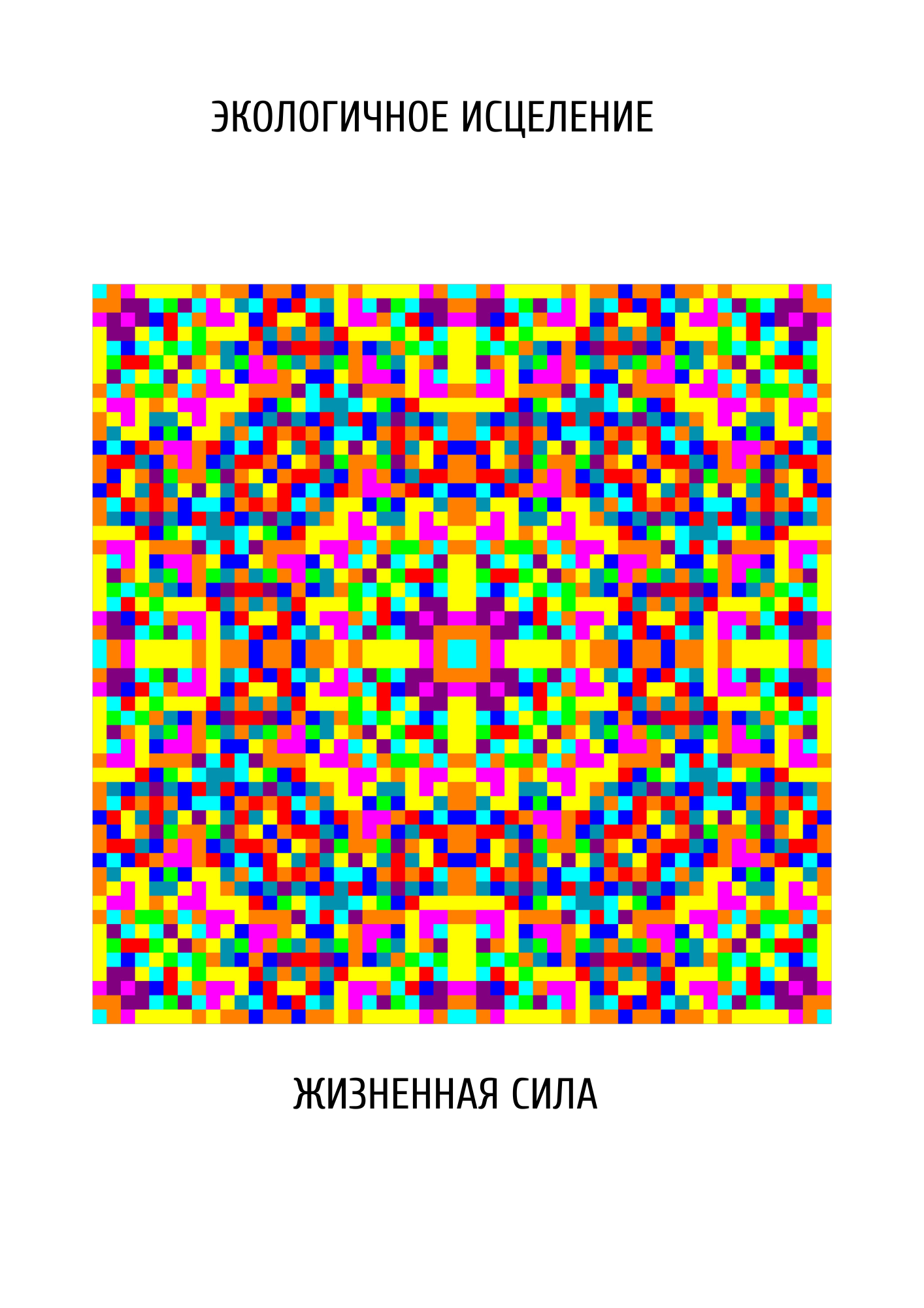 Жизненная сила