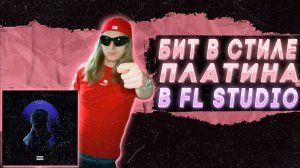 БИТ В СТИЛЕ НОВОГО АЛЬБОМА ПЛАТИНЫ - «ПЛАТИНА» В FL STUDIO 21