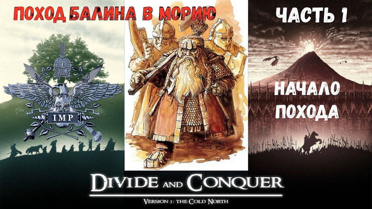 Поход Балина в Морию, 1 серия (Divide & Conquer: V3)