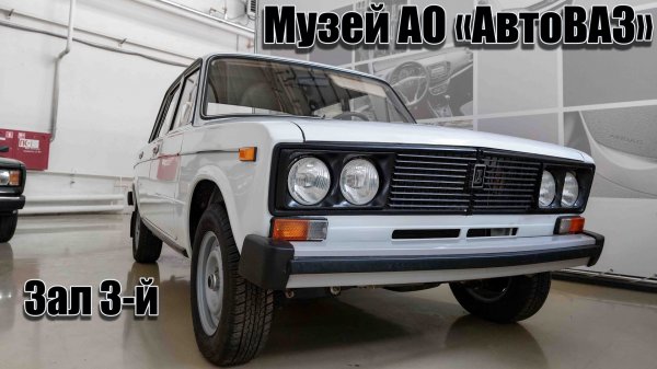 Музей АО "АвтоВАЗ" / Зал 3-й