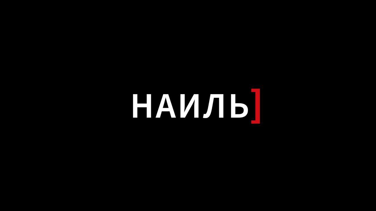 НАИЛЬ