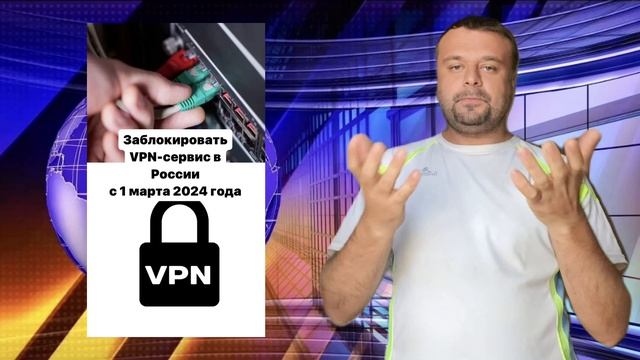 Впн заблокирован будет работать с 1 марта 2024 года