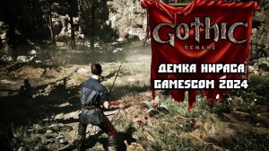 Gothic Remake - Впечатления От Демки с Gamescom 2024