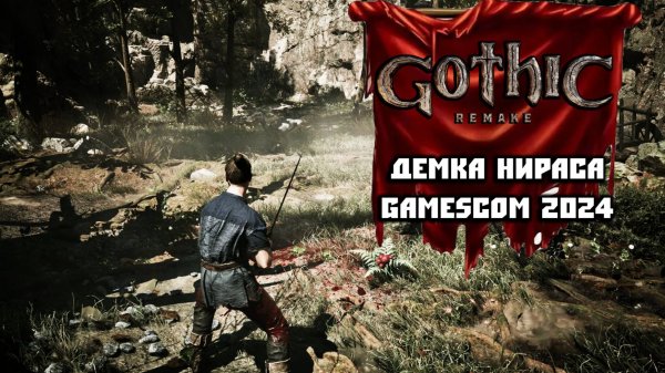 Gothic Remake - Впечатления От Демки с Gamescom 2024