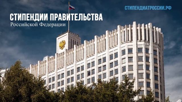 Стань стипендиатом России (1).mp4 смотреть онлайн
