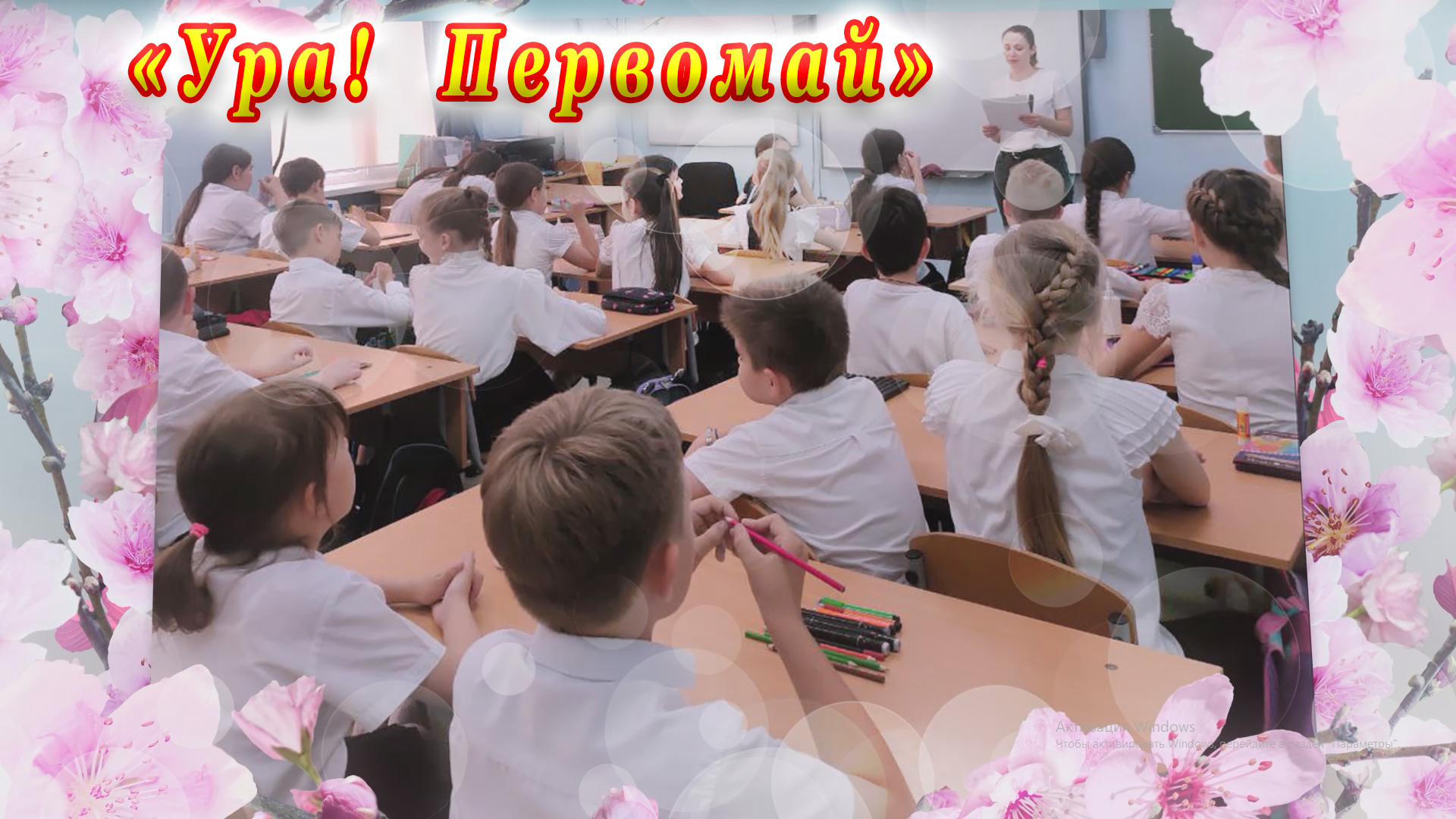 «Ура! Первомай» для учащихся 3 «В» класса СОШ №13 имени Б. Г. Гагина города Сочи. смотреть онлайн