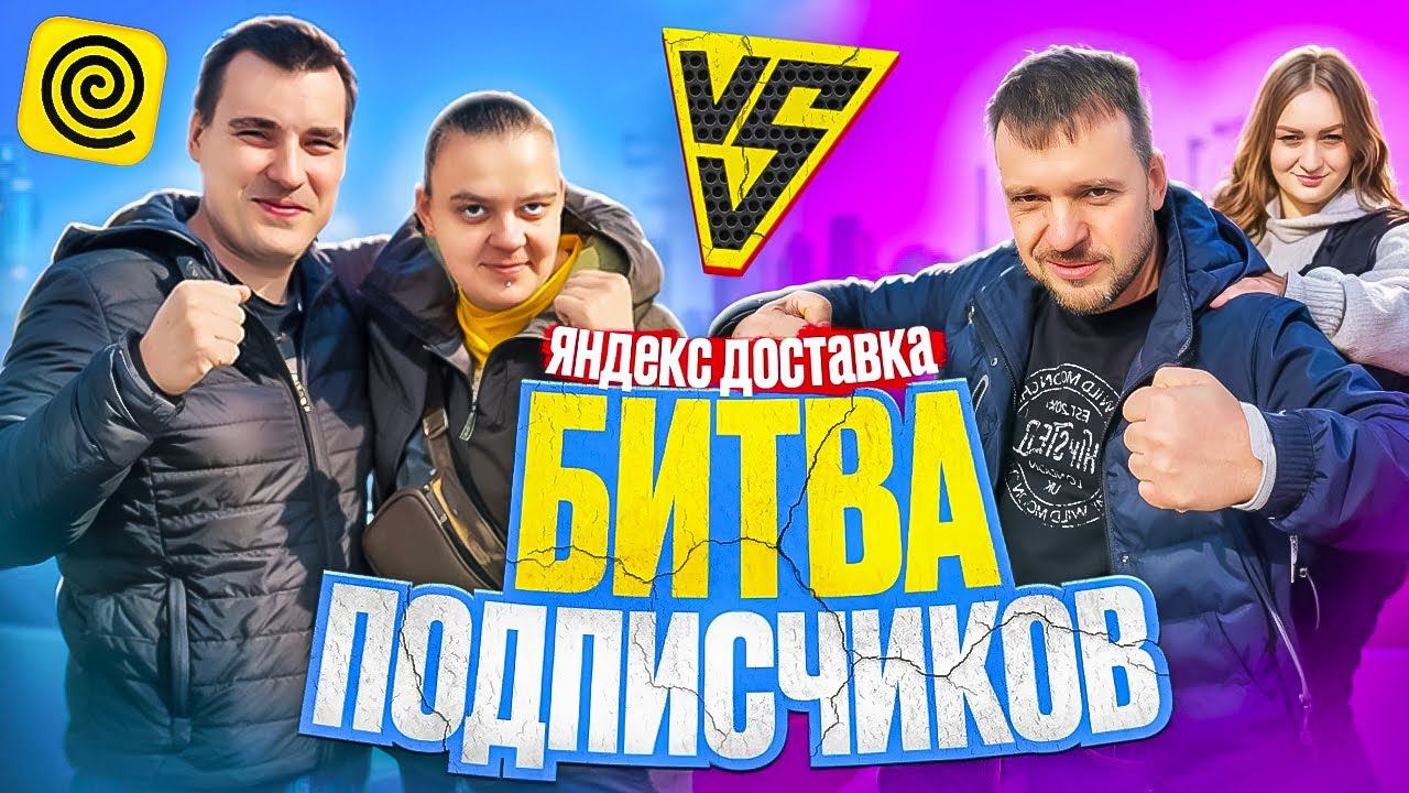 Битва подписчиков в Яндекс доставке! Кто заработает больше? Яндекс про: тариф курьер, экспресс смотреть онлайн