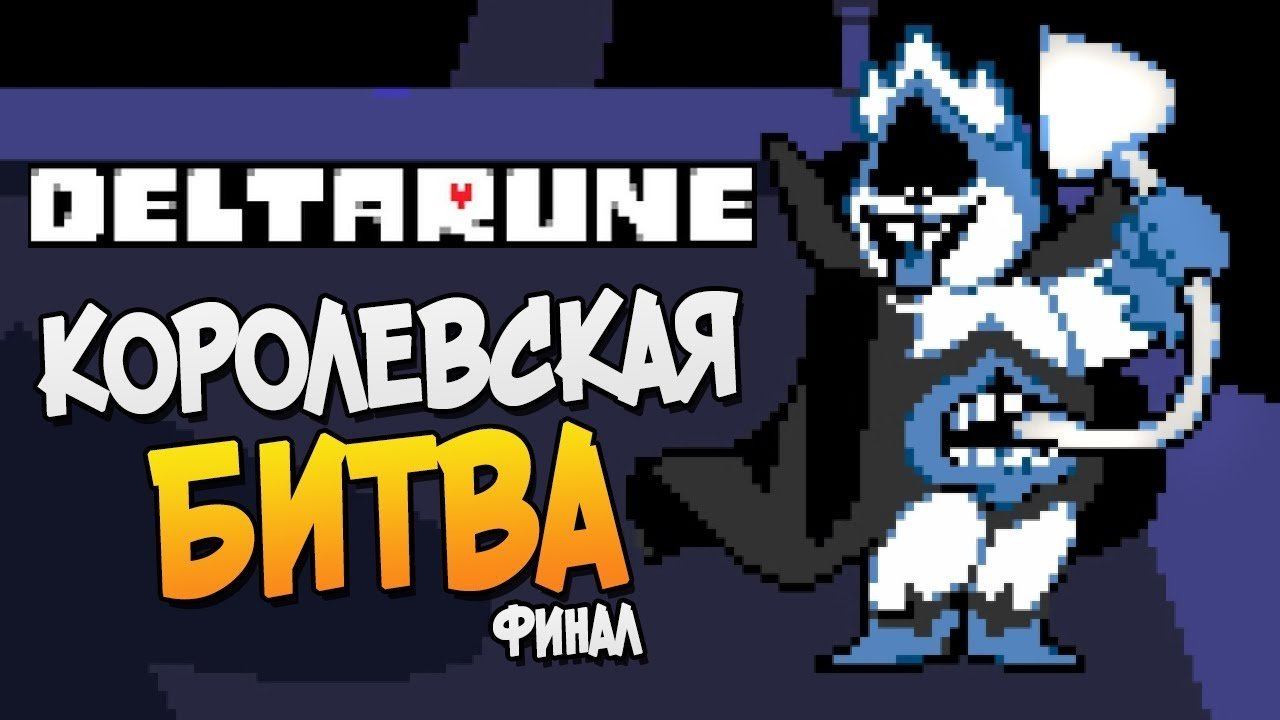 КОРОЛЕВСКАЯ БИТВА. ФИНАЛ ► DeltaRune |6| Андертейл 2 Прохождение смотреть онлайн